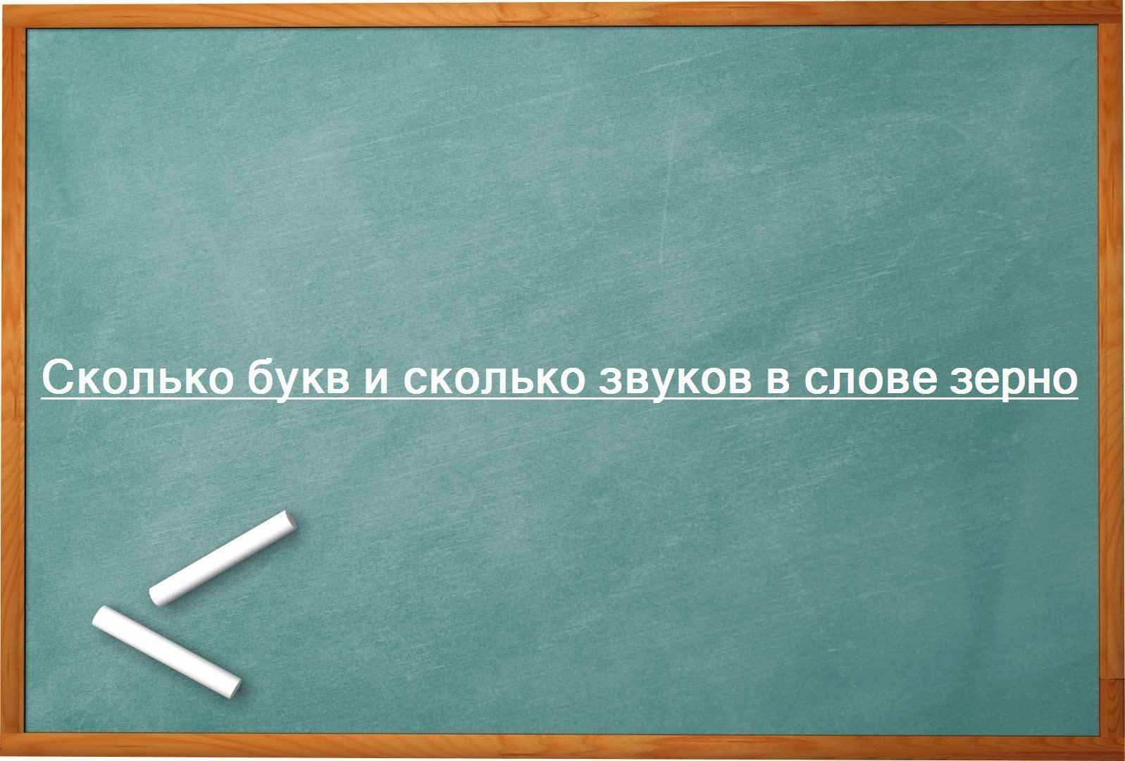 Сколько букв и сколько звуков в слове зерно